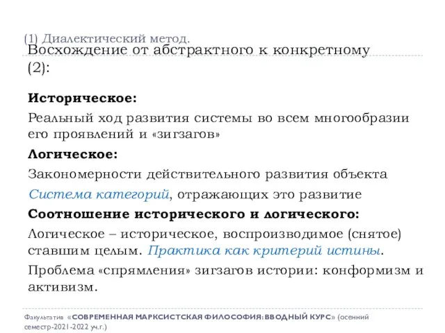 Историческое: Реальный ход развития системы во всем многообразии его проявлений и «зигзагов»