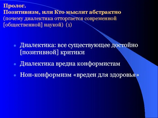 Пролог. Позитивизм, или Кто мыслит абстрактно (почему диалектика отторгается современной [общественной] наукой)