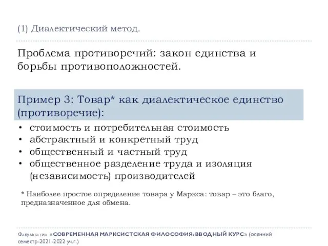 Проблема противоречий: закон единства и борьбы противоположностей. Пример 3: Товар* как диалектическое