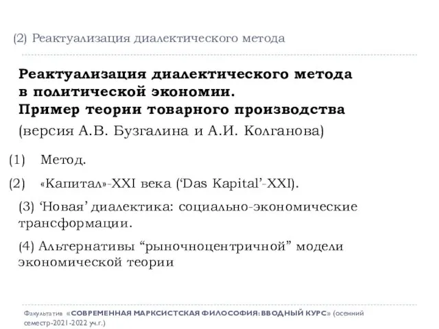 (2) Реактуализация диалектического метода Реактуализация диалектического метода в политической экономии. Пример теории