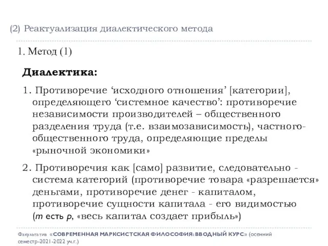 1. Метод (1) Диалектика: 1. Противоречие ‘исходного отношения’ [категории], определяющего ‘системное качество’: