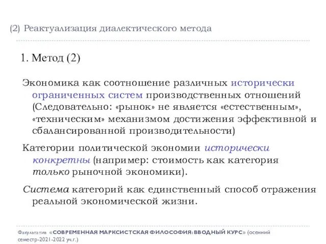 1. Метод (2) Экономика как соотношение различных исторически ограниченных систем производственных отношений