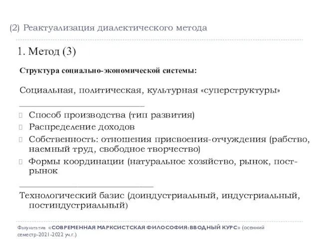 Структура социально-экономической системы: Социальная, политическая, культурная «суперструктуры» ____________________________ Способ производства (тип развития)