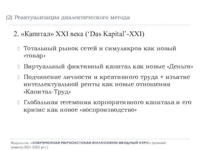 2. «Капитал» XXI века (‘Das Kapital’-XXI) Тотальный рынок сетей и симулякров как