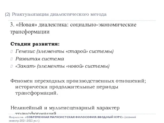 3. «Новая» диалектика: социально-экономические трансформации Стадии развития: Генезис (элементы «старой» системы) Развитая