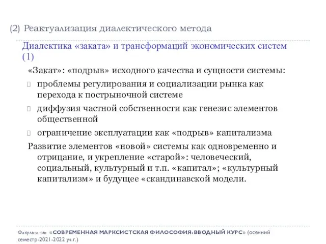 «Закат»: «подрыв» исходного качества и сущности системы: проблемы регулирования и социализации рынка