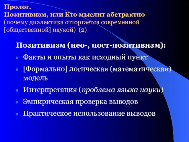 Позитивизм (нео-, пост-позитивизм): Факты и опыты как исходный пункт [Формально] логическая (математическая)