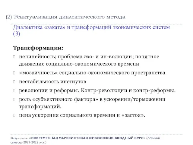 Трансформации: нелинейность; проблема эво- и ин-волюции; попятное движение социально-экономического времени «мозаичность» социально-экономического