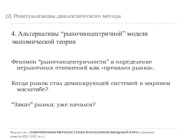 4. Альтернативы “рыночноцентричной” модели экономической теории Феномен “рыночноцентричности” и определение нерыночных отношений