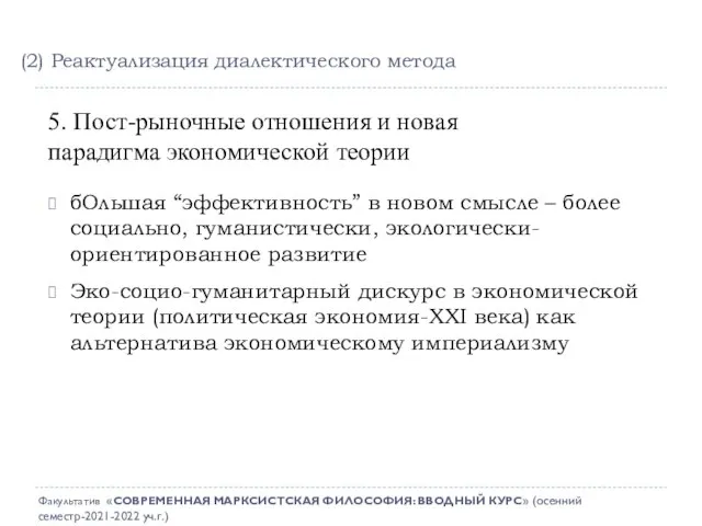 5. Пост-рыночные отношения и новая парадигма экономической теории бОльшая “эффективность” в новом