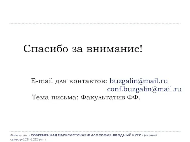 E-mail для контактов: buzgalin@mail.ru conf.buzgalin@mail.ru Тема письма: Факультатив ФФ. Спасибо за внимание!