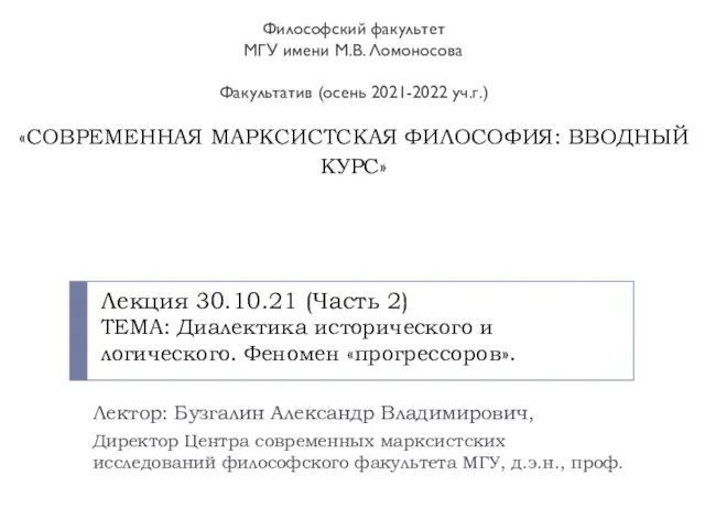 Лекция 30.10.21 (Часть 2) ТЕМА: Диалектика исторического и логического. Феномен «прогрессоров». Философский