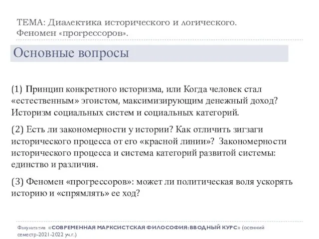 ТЕМА: Диалектика исторического и логического. Феномен «прогрессоров». Основные вопросы (1) Принцип конкретного