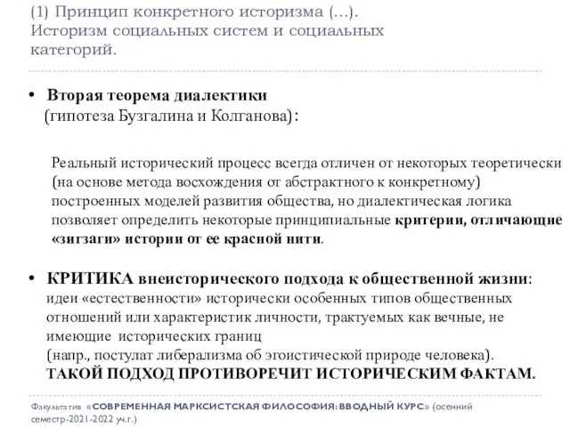 (1) Принцип конкретного историзма (…). Историзм социальных систем и социальных категорий. Вторая