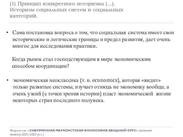 (1) Принцип конкретного историзма (…). Историзм социальных систем и социальных категорий. Когда