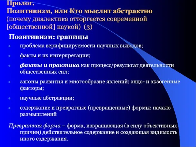 Позитивизм: границы проблема верифицируемости научных выводов; факты и их интерпретации; факты и