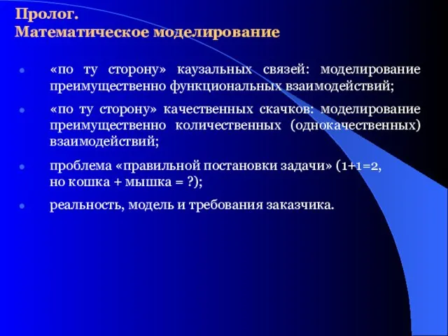 «по ту сторону» каузальных связей: моделирование преимущественно функциональных взаимодействий; «по ту сторону»