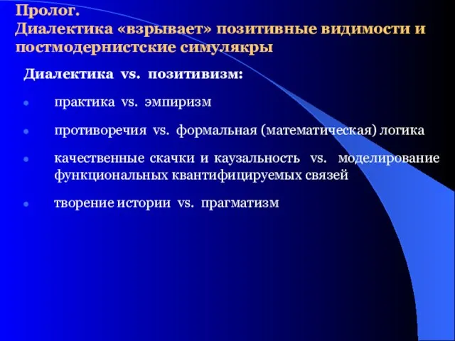 Диалектика vs. позитивизм: практика vs. эмпиризм противоречия vs. формальная (математическая) логика качественные