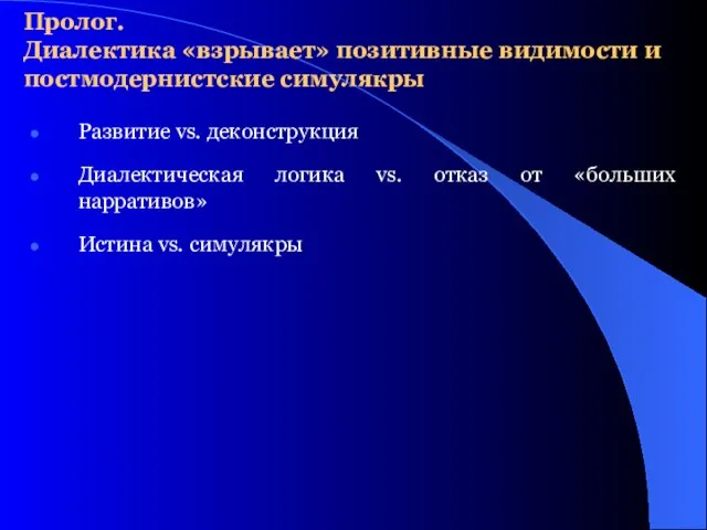 Развитие vs. деконструкция Диалектическая логика vs. отказ от «больших нарративов» Истина vs.