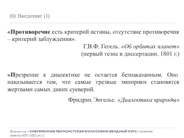 (0) Введение (1) Факультатив «СОВРЕМЕННАЯ МАРКСИСТСКАЯ ФИЛОСОФИЯ: ВВОДНЫЙ КУРС» (осенний семестр-2021-2022 уч.г.)