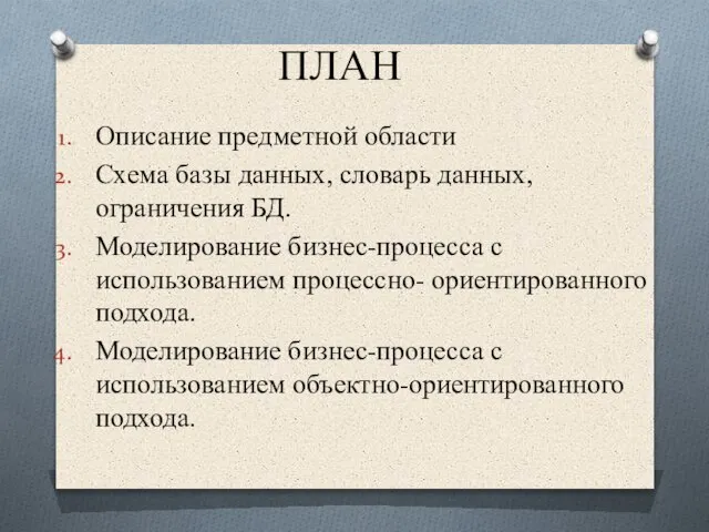 ПЛАН Описание предметной области Схема базы данных, словарь данных, ограничения БД. Моделирование