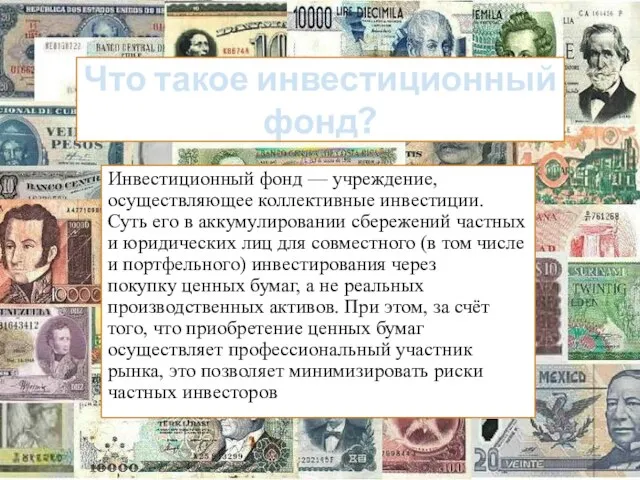 Что такое инвестиционный фонд? Инвестиционный фонд — учреждение, осуществляющее коллективные инвестиции. Суть