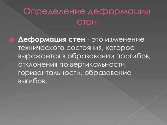 Определение деформации стен Деформация стен - это изменение технического состояния, которое выражается