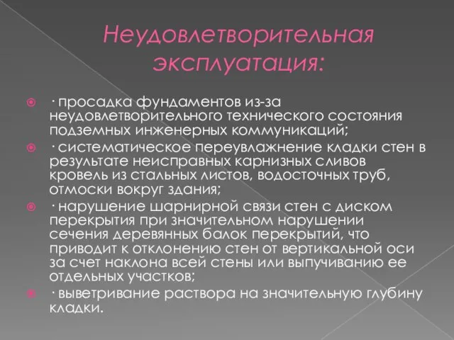 Неудовлетворительная эксплуатация: · просадка фундаментов из-за неудовлетворительного технического состояния подземных инженерных коммуникаций;