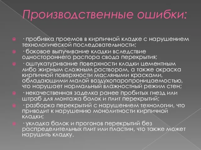 Производственные ошибки: · пробивка проемов в кирпичной кладке с нарушением технологической последовательности;