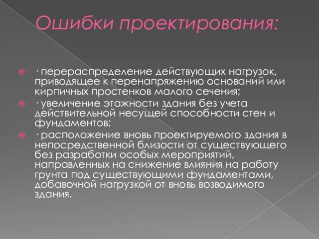 Ошибки проектирования: · перераспределение действующих нагрузок, приводящее к перенапряжению оснований или кирпичных