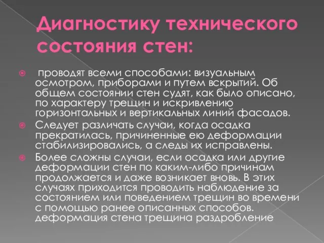 Диагностику технического состояния стен: проводят всеми способами: визуальным осмотром, приборами и путем