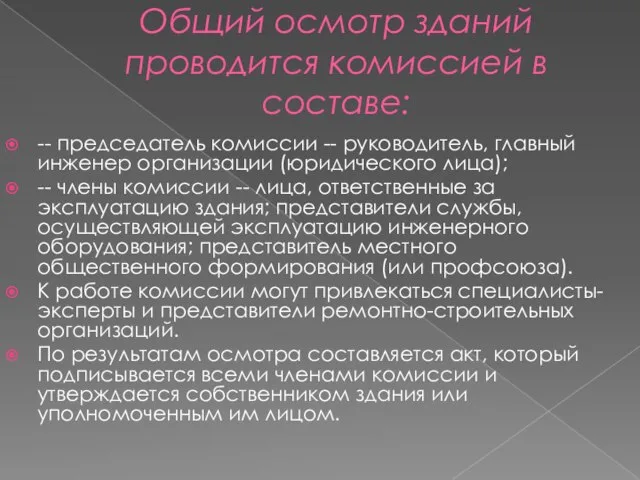 Общий осмотр зданий проводится комиссией в составе: -- председатель комиссии -- руководитель,