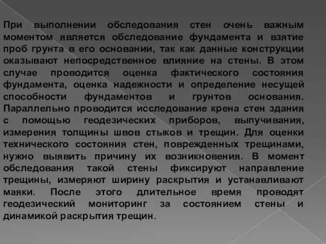 При выполнении обследования стен очень важным моментом является обследование фундамента и взятие