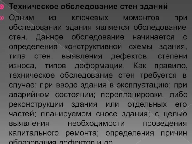 Техническое обследование стен зданий Одним из ключевых моментов при обследовании здания является