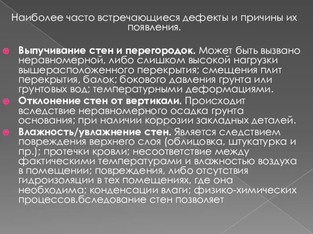 Наиболее часто встречающиеся дефекты и причины их появления. Выпучивание стен и перегородок.