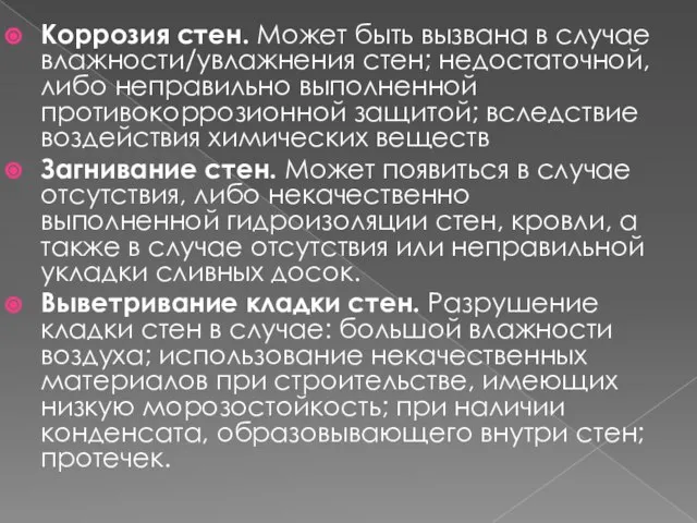 Коррозия стен. Может быть вызвана в случае влажности/увлажнения стен; недостаточной, либо неправильно