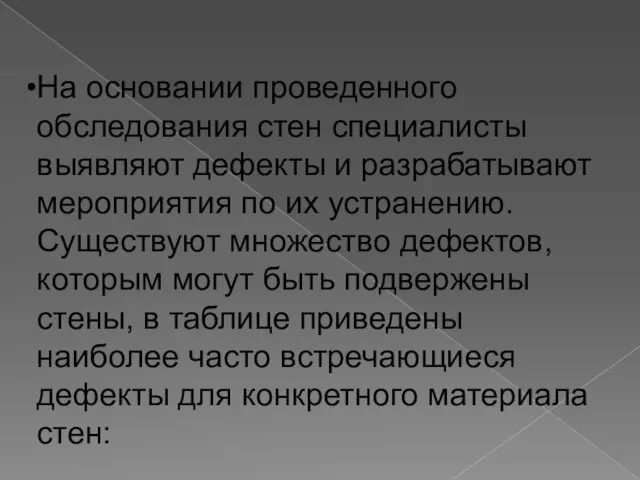 На основании проведенного обследования стен специалисты выявляют дефекты и разрабатывают мероприятия по