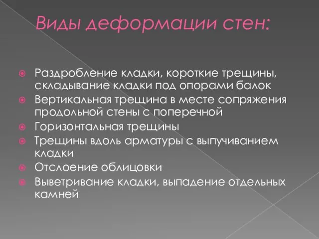 Виды деформации стен: Раздробление кладки, короткие трещины, складывание кладки под опорами балок