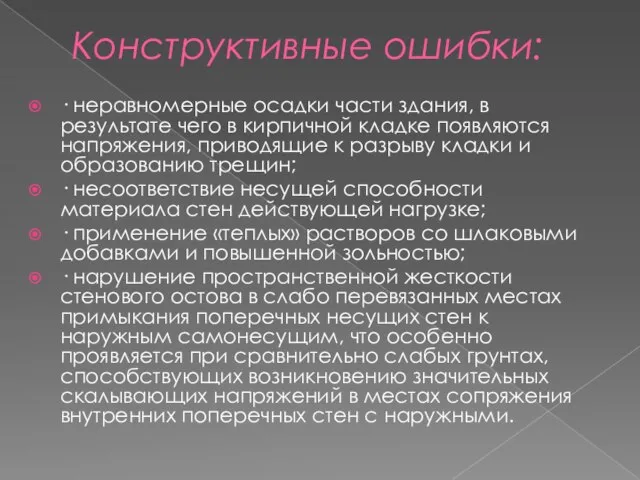 Конструктивные ошибки: · неравномерные осадки части здания, в результате чего в кирпичной