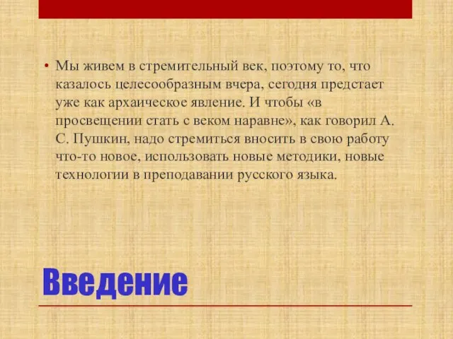 Введение Мы живем в стремительный век, поэтому то, что казалось целесообразным вчера,