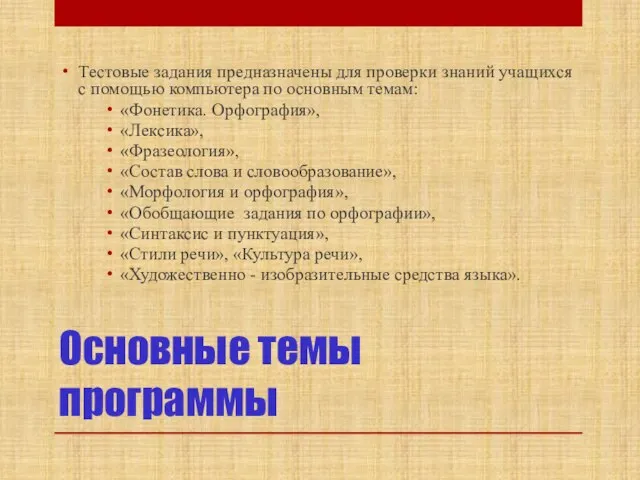 Основные темы программы Тестовые задания предназначены для проверки знаний учащихся с помощью