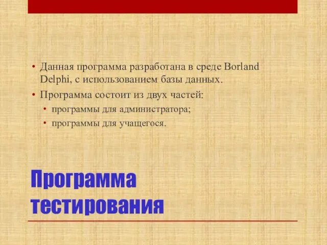 Программа тестирования Данная программа разработана в среде Borland Delphi, с использованием базы