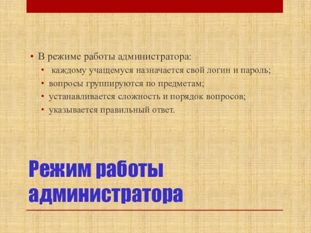 Режим работы администратора В режиме работы администратора: каждому учащемуся назначается свой логин