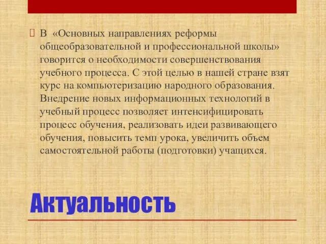 Актуальность В «Основных направлениях реформы общеобразовательной и профессиональной школы» говорится о необходимости