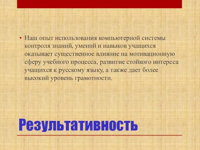 Результативность Наш опыт использования компьютерной системы контроля знаний, умений и навыков учащихся