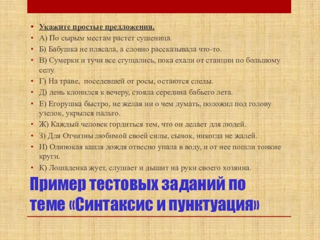 Пример тестовых заданий по теме «Синтаксис и пунктуация» Укажите простые предложения. А)