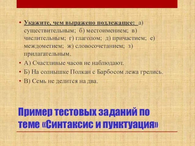 Пример тестовых заданий по теме «Синтаксис и пунктуация» Укажите, чем выражено подлежащее: