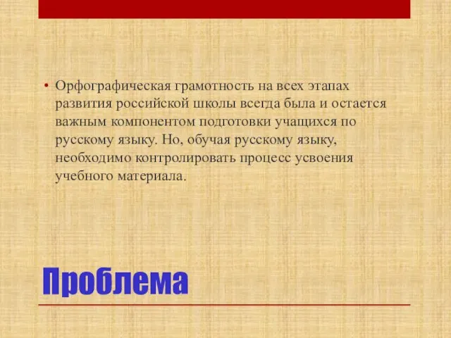 Проблема Орфографическая грамотность на всех этапах развития российской школы всегда была и