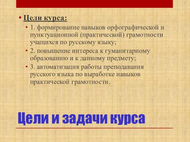 Цели и задачи курса Цели курса: 1. формирование навыков орфографической и пунктуационной