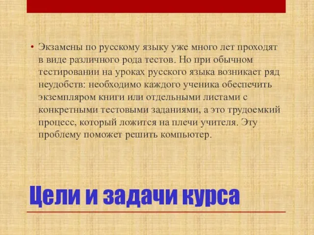 Цели и задачи курса Экзамены по русскому языку уже много лет проходят